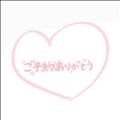 予約ありがとう?