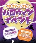 ハロウィンイベント！