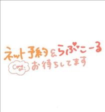 まな・予約必須！！！