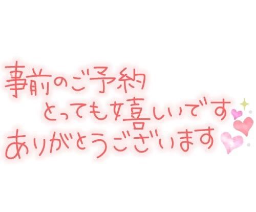 予約ありがとう！