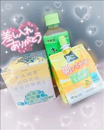 まな・差し入れありがとうー！