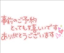 まな・予約ありがとう！