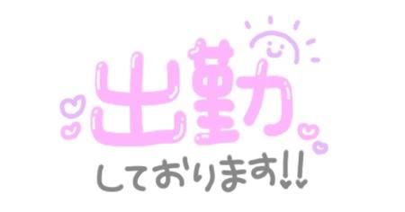 しゅっきーん！