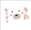 予約ありがとう～！