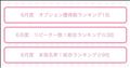 ランキング！