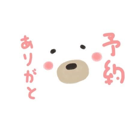 予約ありがとう～！