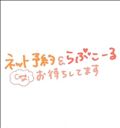 お知らせ！
