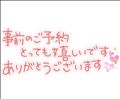 予約ありがとう！