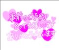 予約ありがとう～！