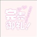 ありがとう???