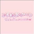 前日のご予約ありがとう！