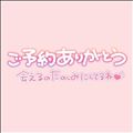 ご予約ありがとう?