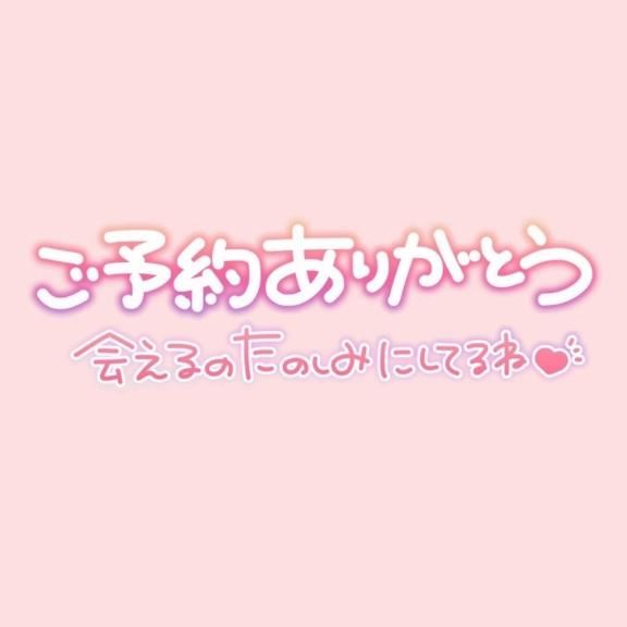 ご予約ありがとう?
