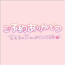 みさと・事前のご予約ありがとう！