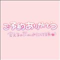 ご予約ありがとう！