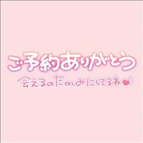 みさと・ご予約ありがとう！