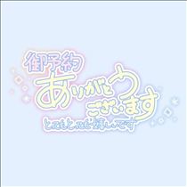 みさと・ご予約ありがとう！
