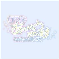 みさと・ご予約ありがとう！
