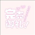 ご予約完売ありがとう???