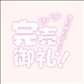 完売ありがとう！（ ??????? ）
