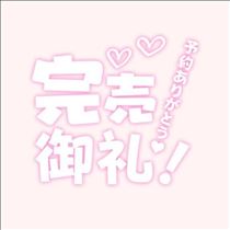 みさと・完売ありがとう！（ ??????? ）