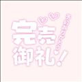 完売ありがとう?