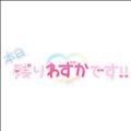 たくさんありがとう！