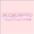 ありがとう！