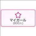 ありがとう?
