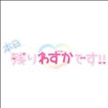 ご予約ありがとう！7~12います！