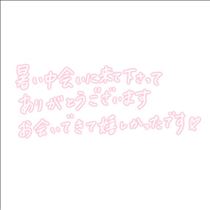 みさと・今日もありがとう！