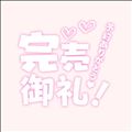 ありがとう！