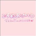 ご予約ありがとう！^-^