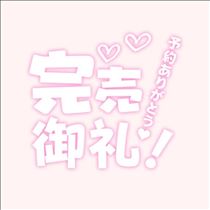 みさと・完売ありがとう！