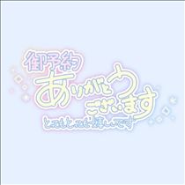 みさと・ご予約ありがとう！