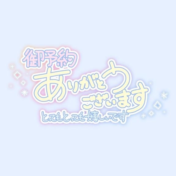 ご予約ありがとう！