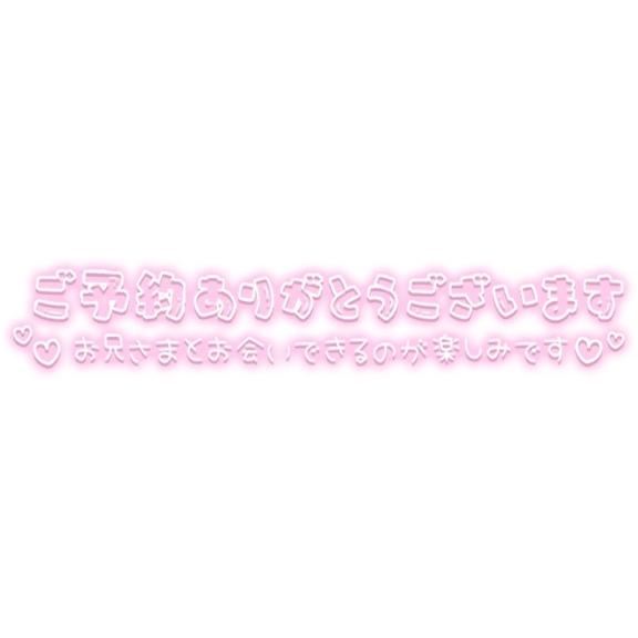 ご予約ありがとう！