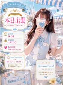 こうめ・出勤.･♥