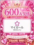 祝★600