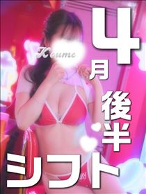 こうめ・4月の出勤予定～後半