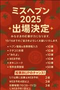 ミスヘブン2025