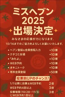 こうめ・ミスヘブン2025
