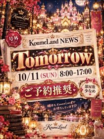 こうめ・Tomorrow