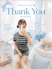 こうめ・8/23★Thank you