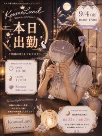 こうめ・出勤.･♥