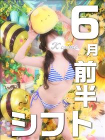 こうめ・6月の出勤予定～前半