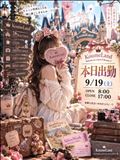 出勤.･♥