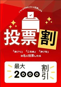 こうめ・明日から投票開始♥♥♥