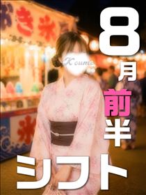 こうめ・8月の出勤予定～前半