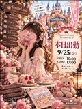 出勤.･♥